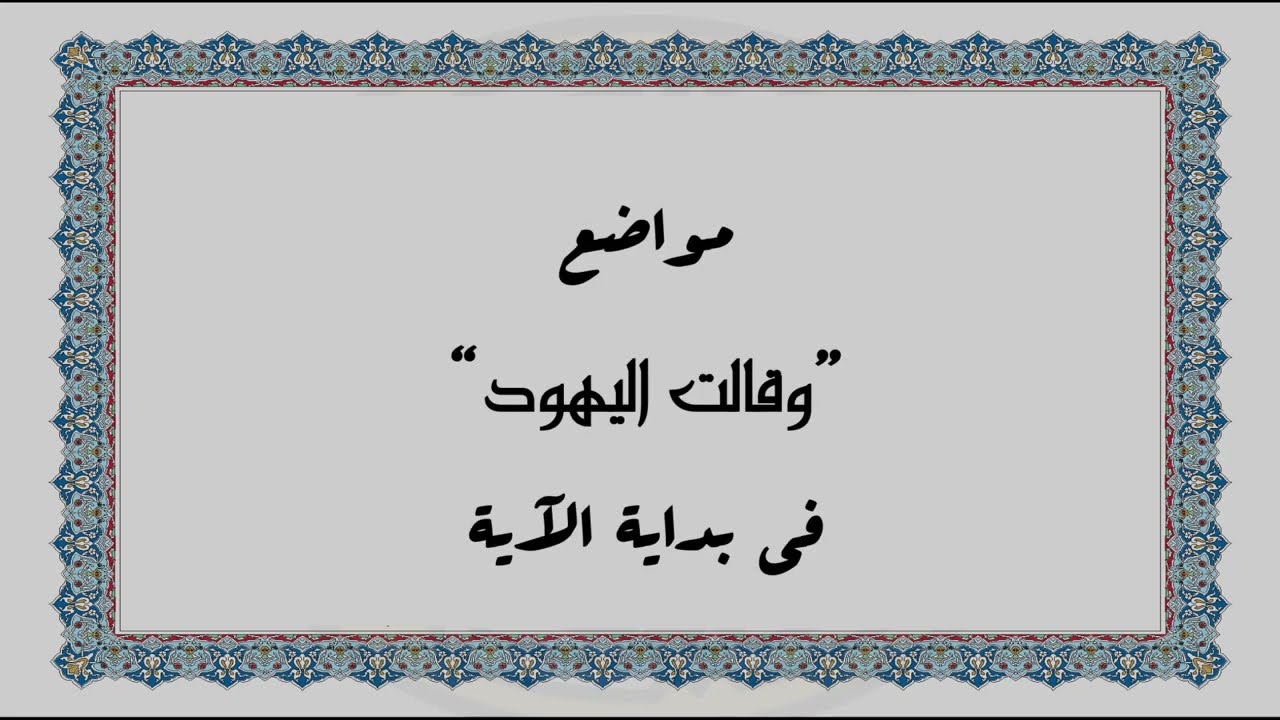 متشابهات القرآن الكريم - مواضع 