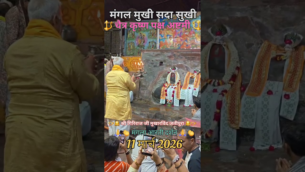 jatipura GirirajJi mukharvind mangla arti darshan today giriraj dharan ki mangla arti darshan today
