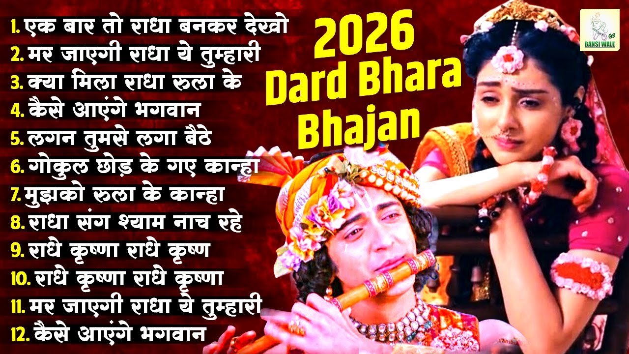 Radha Krishna Songs | Sad Radha Krishna Bhajan | Dard Bhare Krishna Bhajan |राधा कृष्णा दर्द भरा भजन