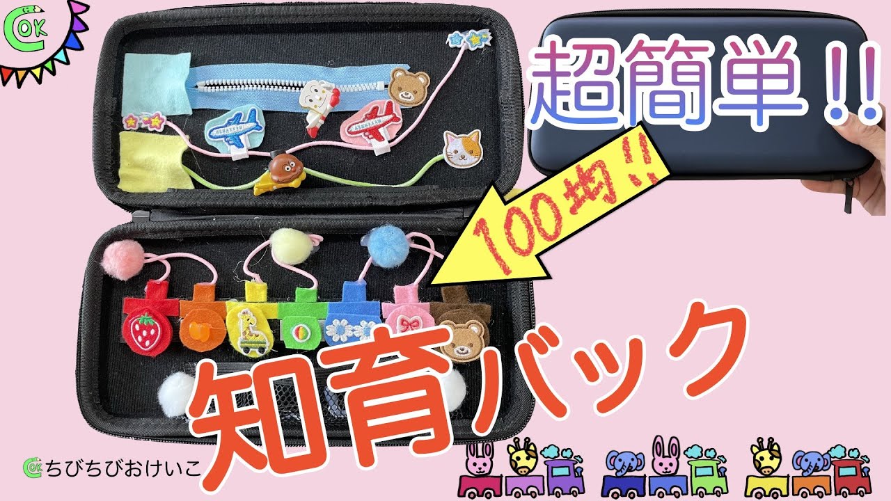 【フェルト絵本より簡単！】色も覚えられる可愛いビジーバック♪