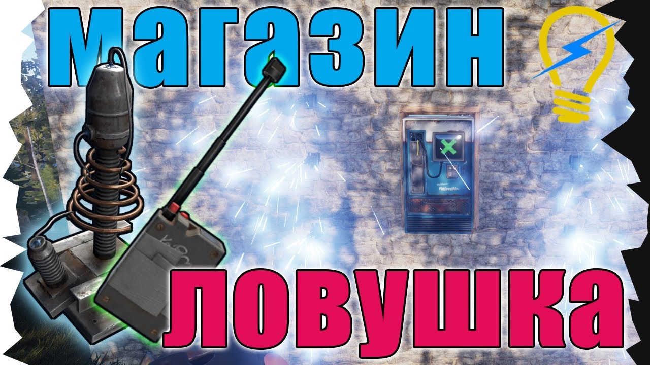 RUST - Электрический магазин-ловушка 