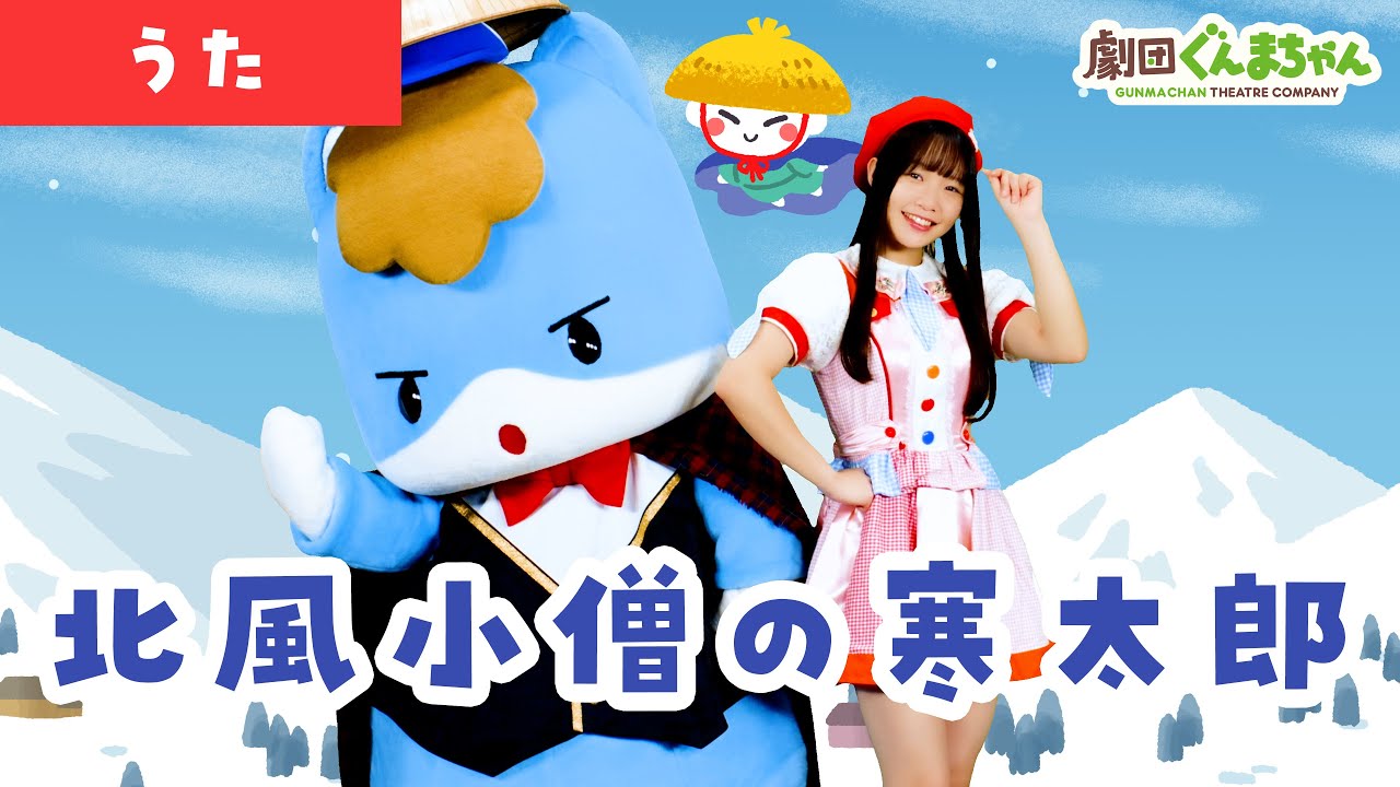北風小僧の寒太郎「Kitakazekozo no Kantaro」 | 童謡 | 日本語 | 劇団ぐんまちゃん♪