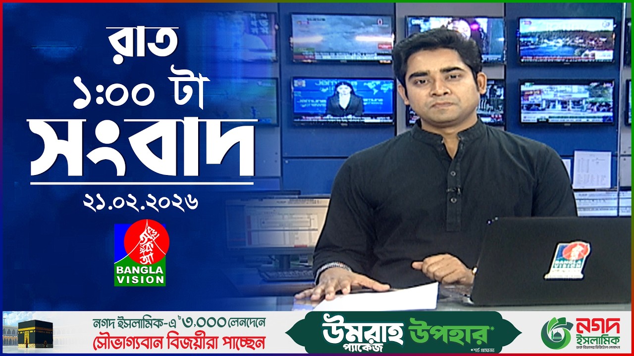রাত ১ টার বাংলাভিশন সংবাদ | ২১ ফেব্রুয়ারি ২০২৬ | BanglaVision 1 AM News Bulletin | 21 Feb 2026