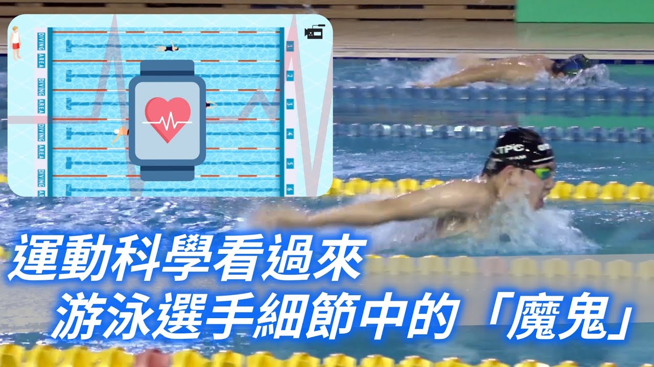 《運科》運動科學看過來－找出藏在游泳選手細節中的「魔鬼」