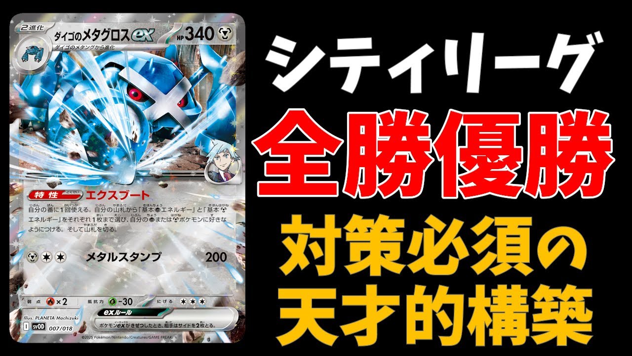 天才的構築のダイゴのメタグロスがシティで全勝優勝！ムニキスゼロ環境を踏みつぶした戦略を徹底考察【ポケカ考察】