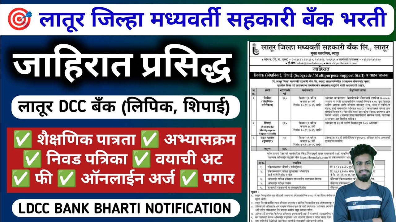 Latur dcc bank bharti 2025 जाहिरात प्रसिद्ध | ldcc bank bharti | लातूर dcc बँक भरती 2025 | ldcc