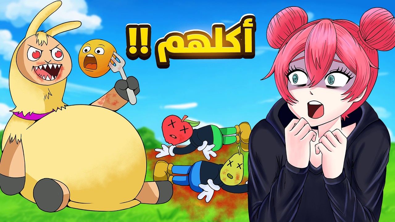 لا تثق بهذي اللاما الجوعانه و إلا ... 😨 | Hungry Lamu