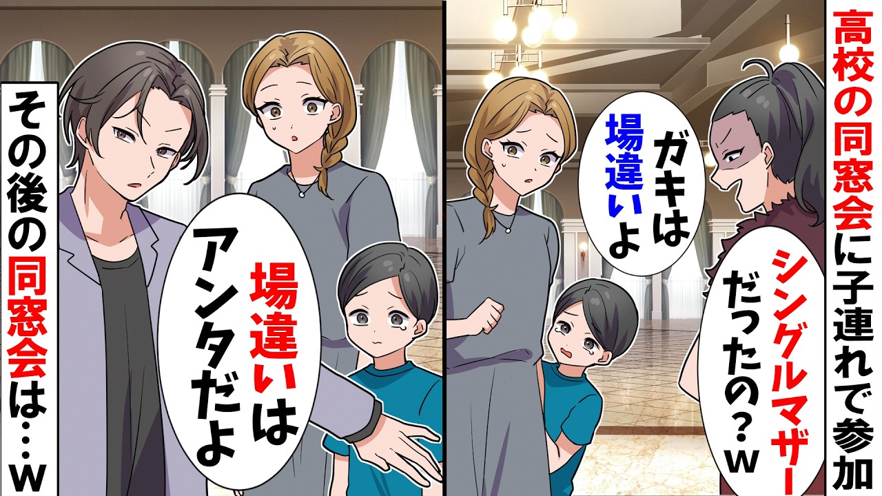 【スカッと】シングルマザーの私が高校の同窓会に子連れで参加すると&hellip;女友人「子連れなんて場違いよ！邪魔だから帰ってｗ」&rarr;男友人「場違いはアンタだよ」と優しくしてくれたので&hellip;