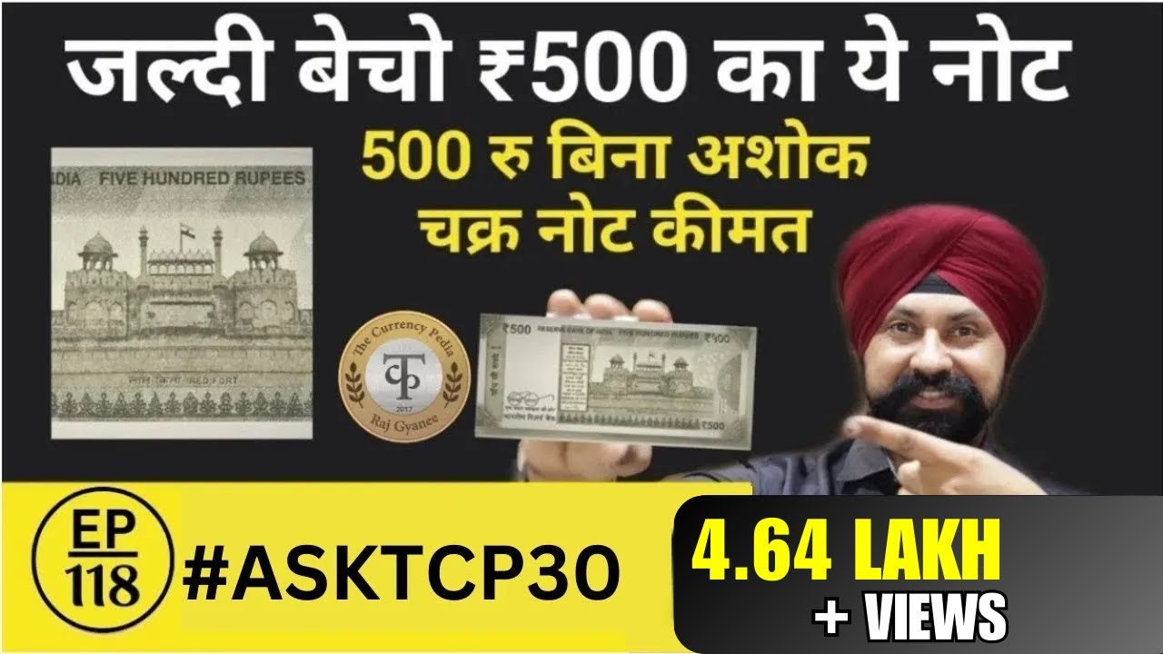 500 रुपए का बिना अशोक चक्र वाले नोट की कीमत?  यहां बेचे अपने नोट ||#Ask_TCP 30 || The CurrencyPedia