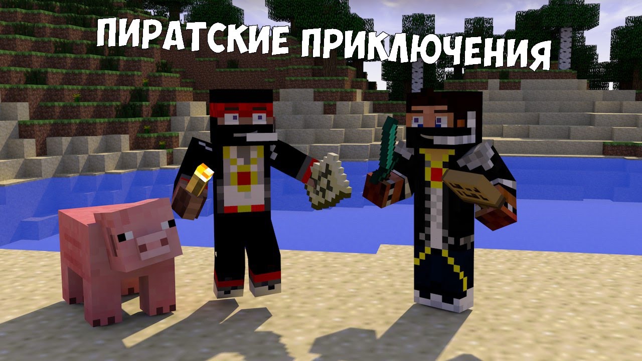 Найти смысл [Пиратские приключения] - MINECRAFT
