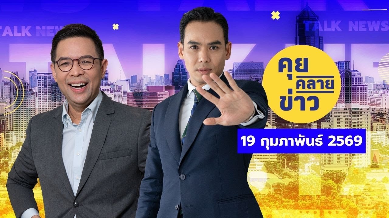 คุยคลายข่าว [19 กุมภาพันธ์ 2569]