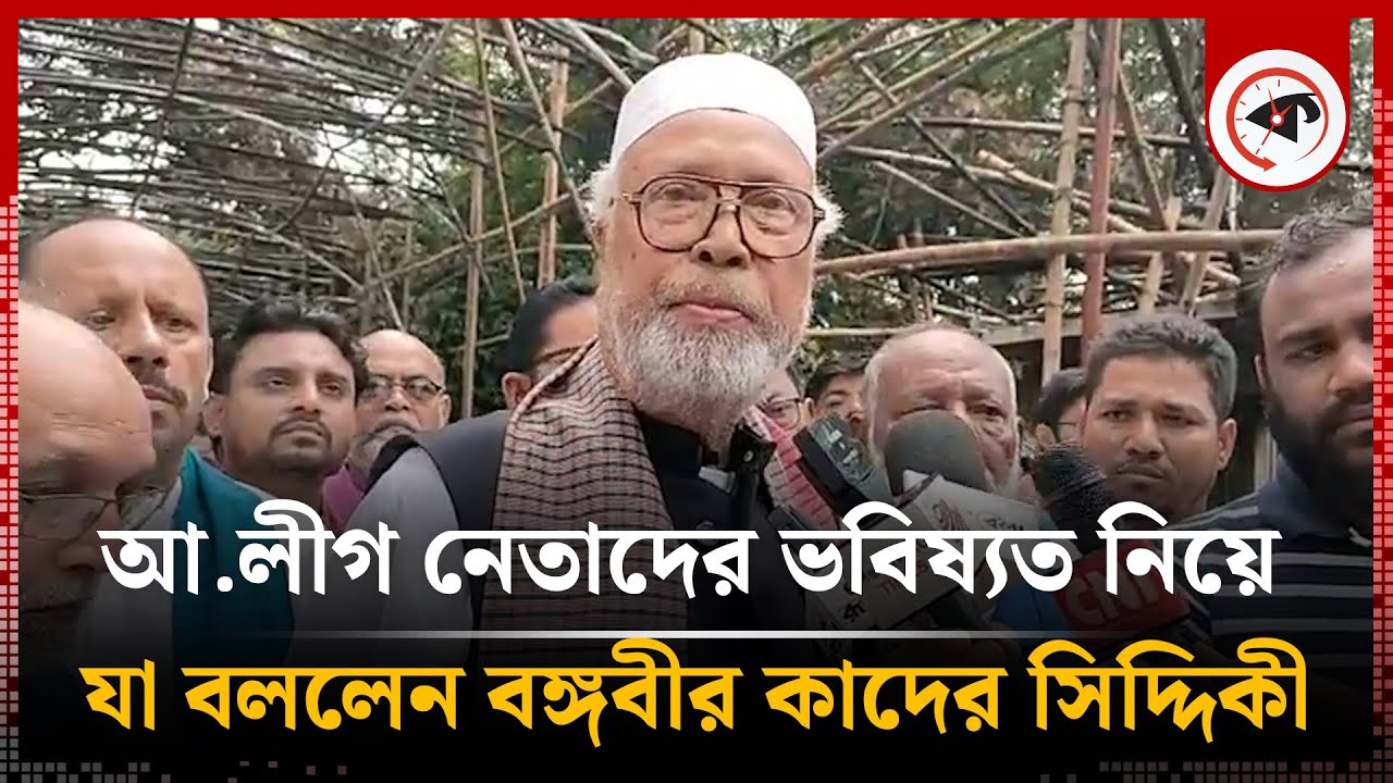 আ. লীগ নেতাদের ভবিষ্যত নিয়ে যা বললেন কাদের সিদ্দিকী | Bongo Bir Kader Siddique | Awami League