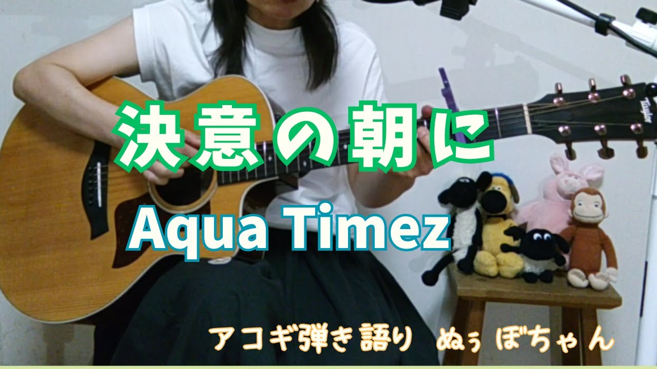 「決意の朝に」Aqua Timez/弾き語りcover