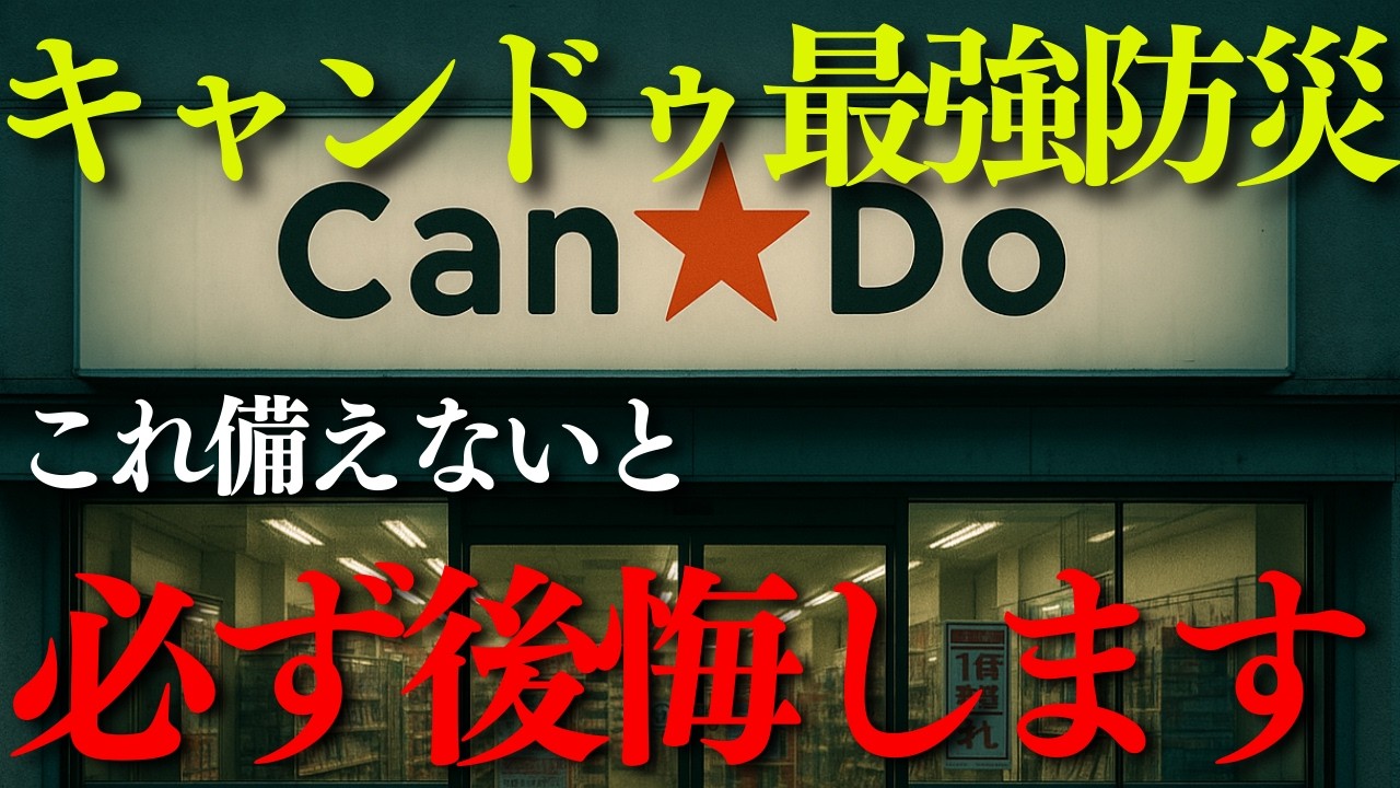 【買い占め】大地震後にキャンドゥから真っ先に買い占められる防災グッズ15選【防災】#防災 #キャンドゥ