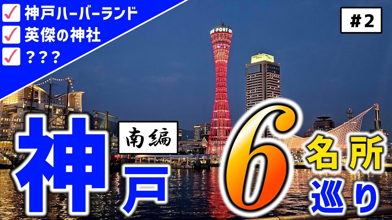 【絶景】神戸の人気観光名所6ヶ所、日帰りで回れるかチャレンジ！南編パート2【湊川神社/神戸ハーバーランド/神戸煉瓦倉庫】