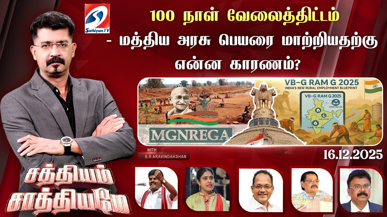 🔴Live: SATHIYAM SAATHIYAME | 100 நாள் வேலைத்திட்டம்-மத்திய அரசு பெயரை மாற்றியதற்கு என்ன காரணம்?