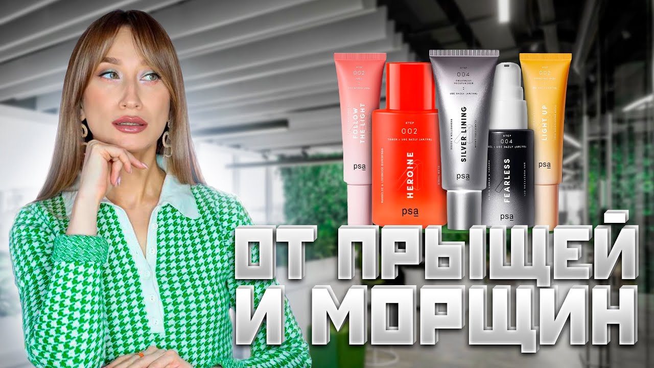 PSA: омоложение для ПРОБЛЕМНОЙ кожи