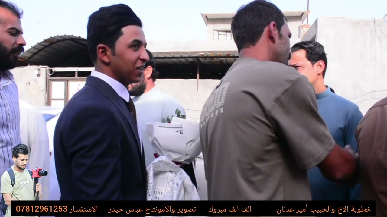 خطوبه الاخ والحبيب أمير عدنان    الف الف مبروك.   تصوير والامونتاج عباس حيدر الاستفسار 07812961253