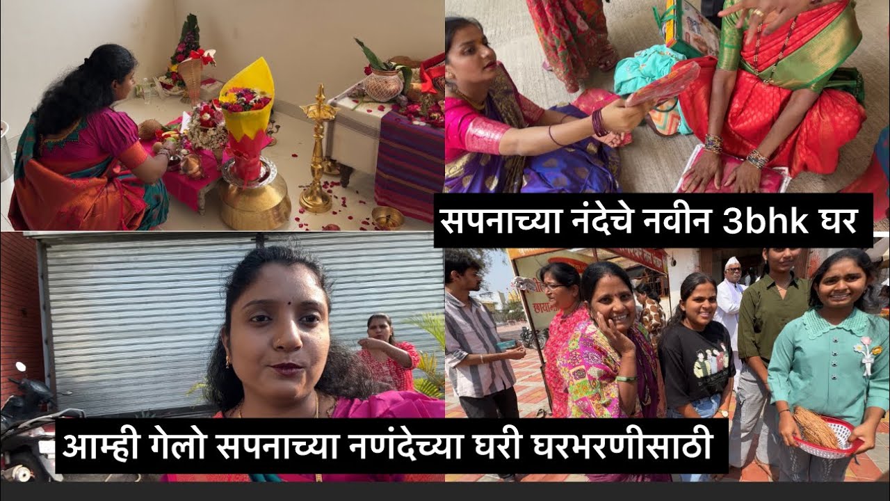 आम्ही गेलो सपनाच्या नणंदेच्या घरी घरभरणीसाठी 