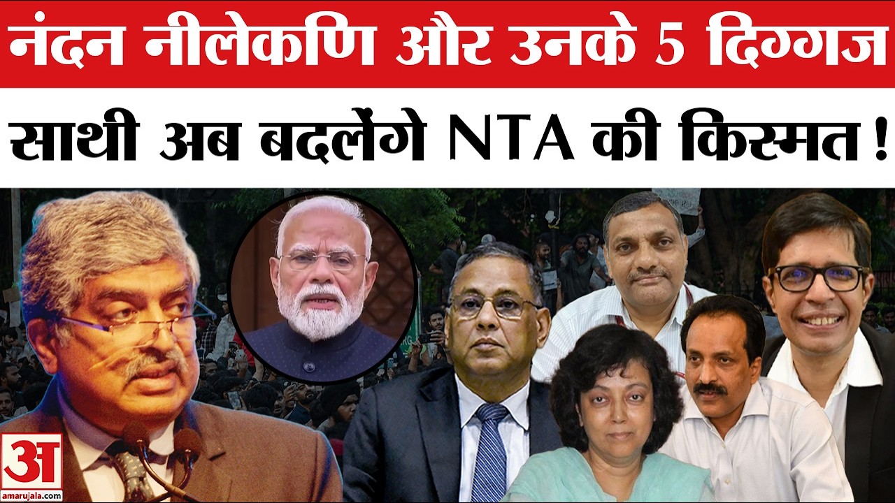 NTA Reforms News Update: नंदन नीलेकणि की टीम संभालेगी NTA में परीक्षा सुधार की कमान