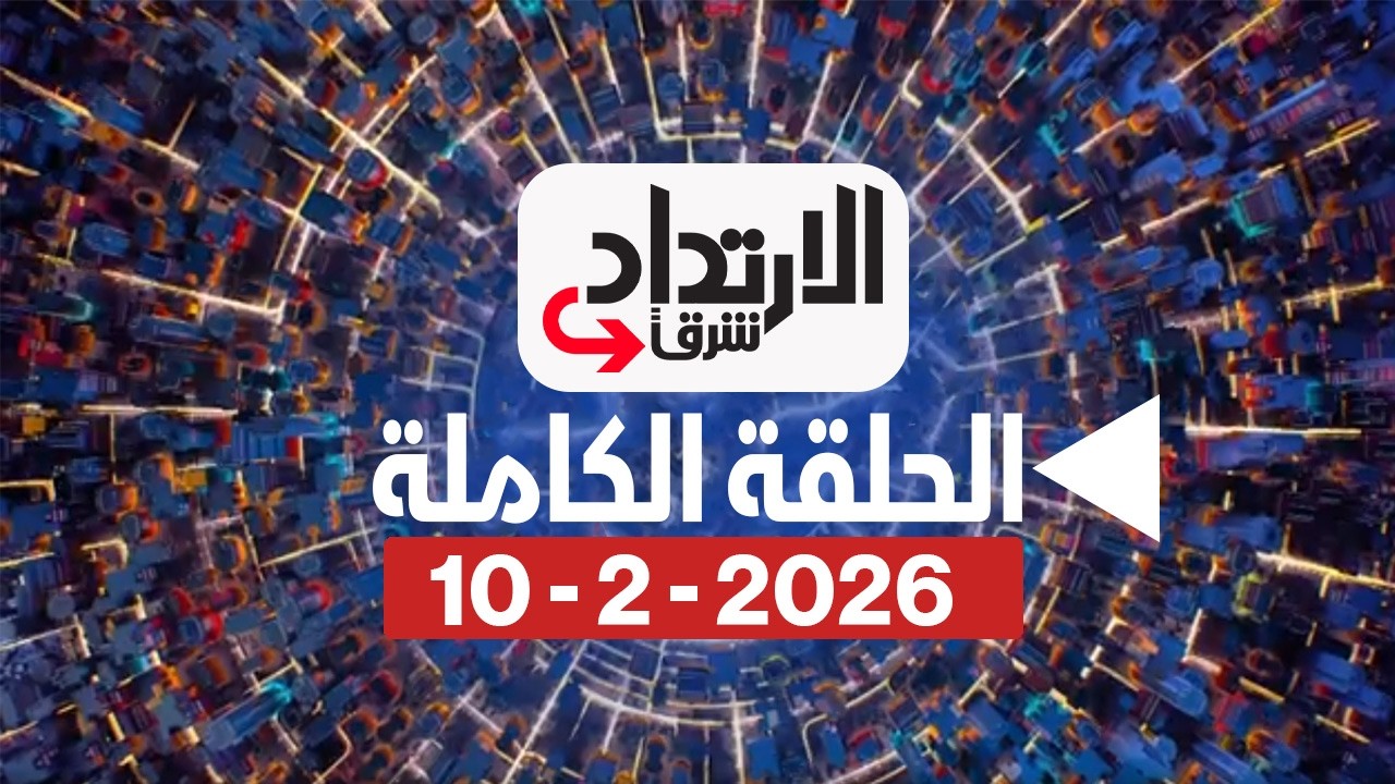 الإرتداد شرقا - نتنياهو في واشنطن وسط تحذيرات إيرانية - مع ميراشا غازي بتاريخ 10/2/2026
