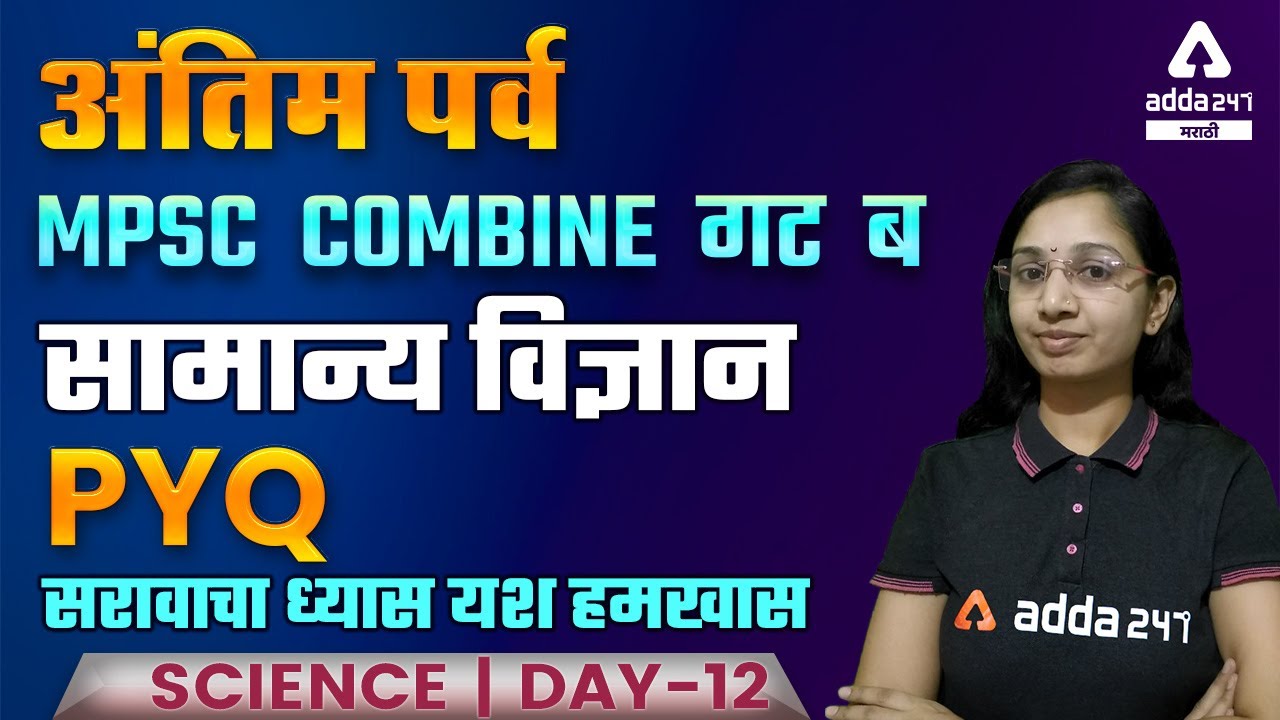 Science PYQ ( Day- 12) | General Science | MPSC Group B 2021 - 22 | Adda247 Marathi