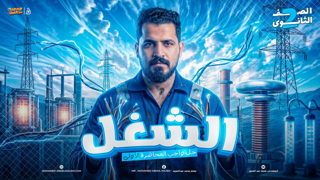 حل واجب الشغل-  تانية ثانوي | م. محمد عبدالمجيد