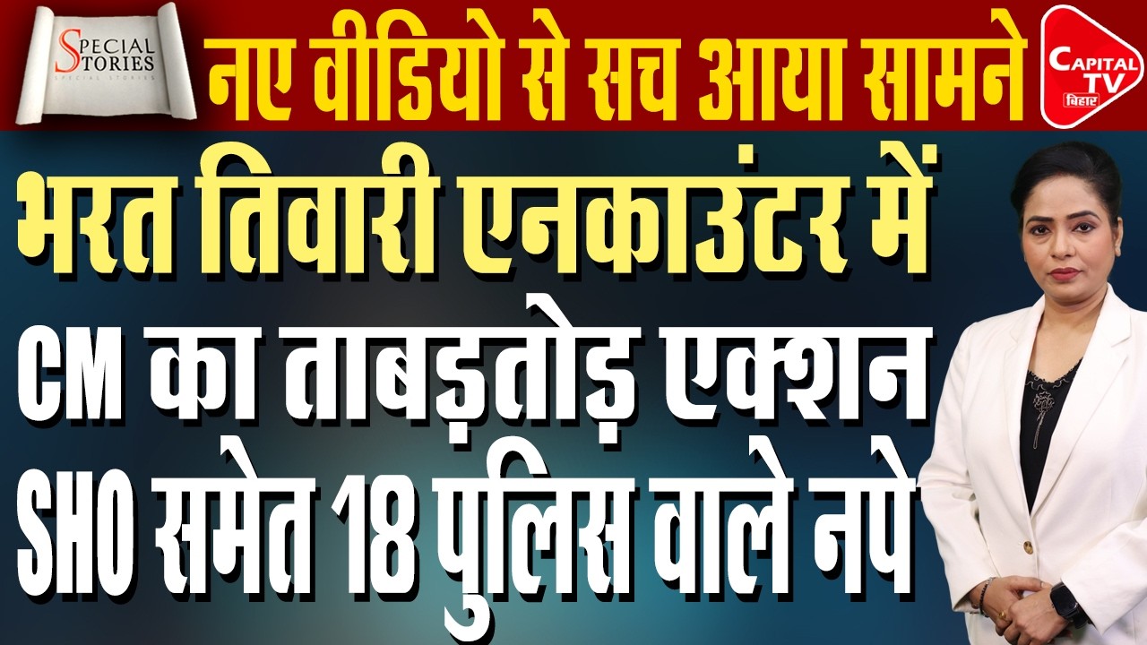 Bharat Tiwari Encounter: भरत तिवारी के घर पहुंचे Ashwini Choubey, SHO समेत 18 पुलिस वाले सस्पेंड
