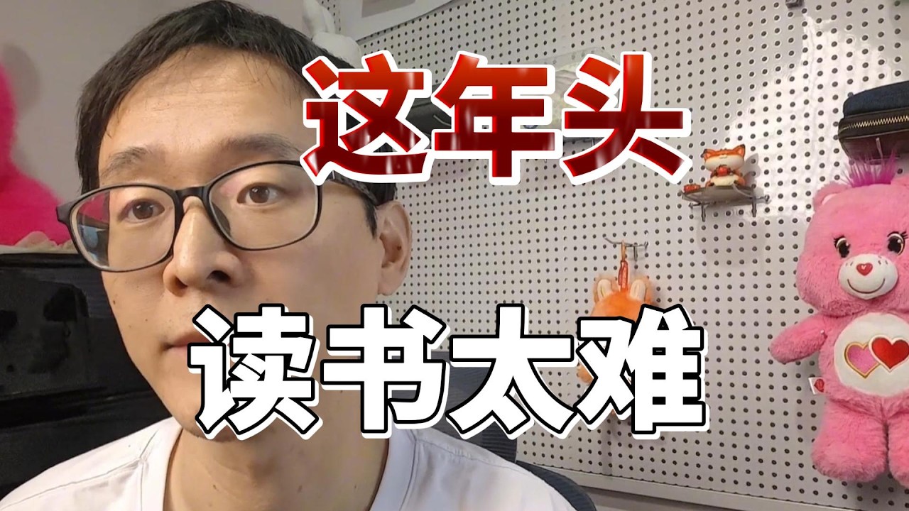 读书太难了！！！