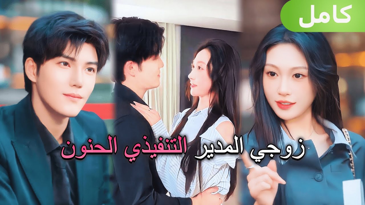 لم أتوقع أن يكون مديري التنفيذي الحنون زوجي في زواجٍ خاطف!