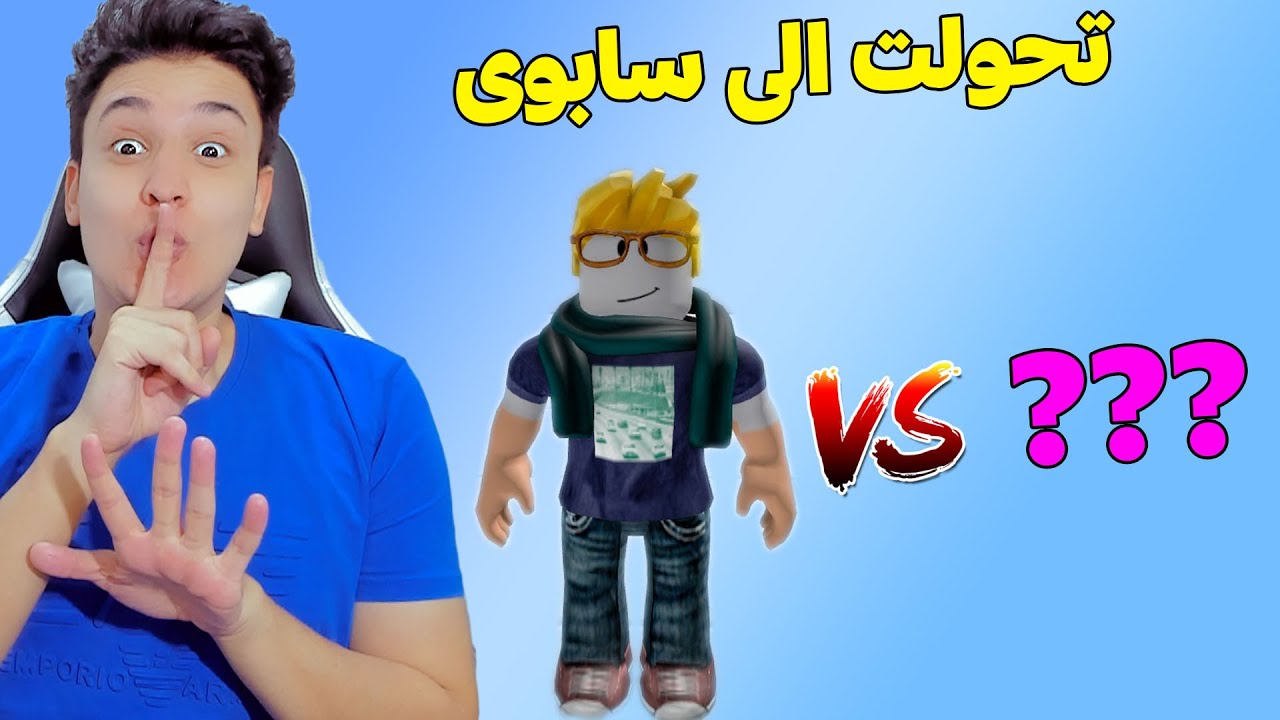 تحولت الى سابوى فى روبلوكس Roblox
