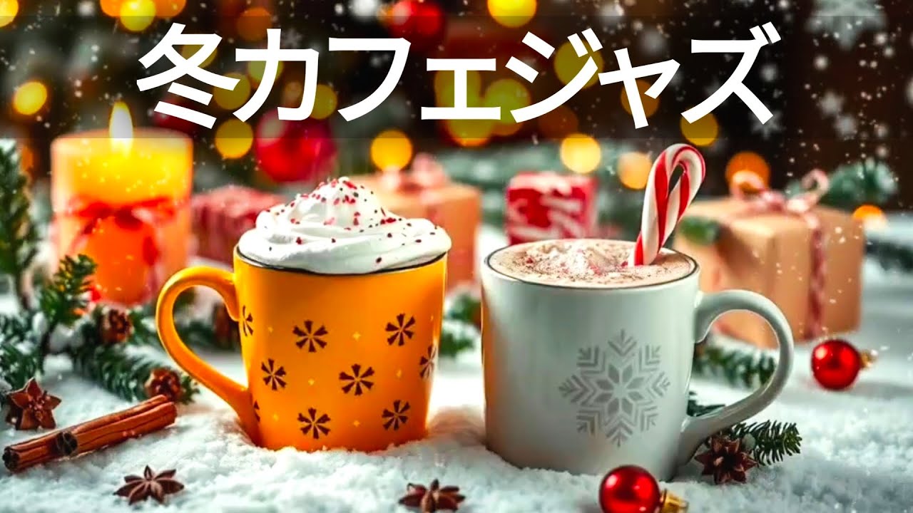 【2月のほっこりカフェBGM】やさしいジャズピアノとロマンチックボサノバ☕ 冬の朝ラテ気分で心ほぐれる｜作業・勉強・読書・リラックスに最適な癒しモーニングミュージック｜おしゃれで落ち着く大人時間