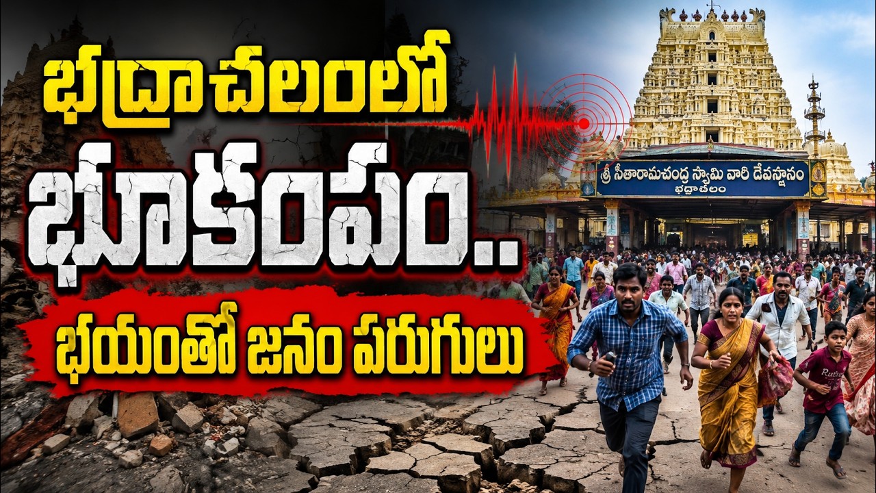భద్రాద్రి జిల్లాలో భూకంపం | Shocking Earthquake Tremors in Bhadradri | Kothagudem | Telangana