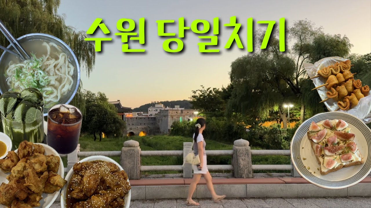 수원 당일치기 vlog🌳 시장에서 매운오뎅 먹고 왕갈비통닭 먹기 행궁동 완벽 코스 (소품샵, 용성통닭, 남문매운오뎅, 홍두께칼국수, 행궁동 카페, 포이, 평지담)