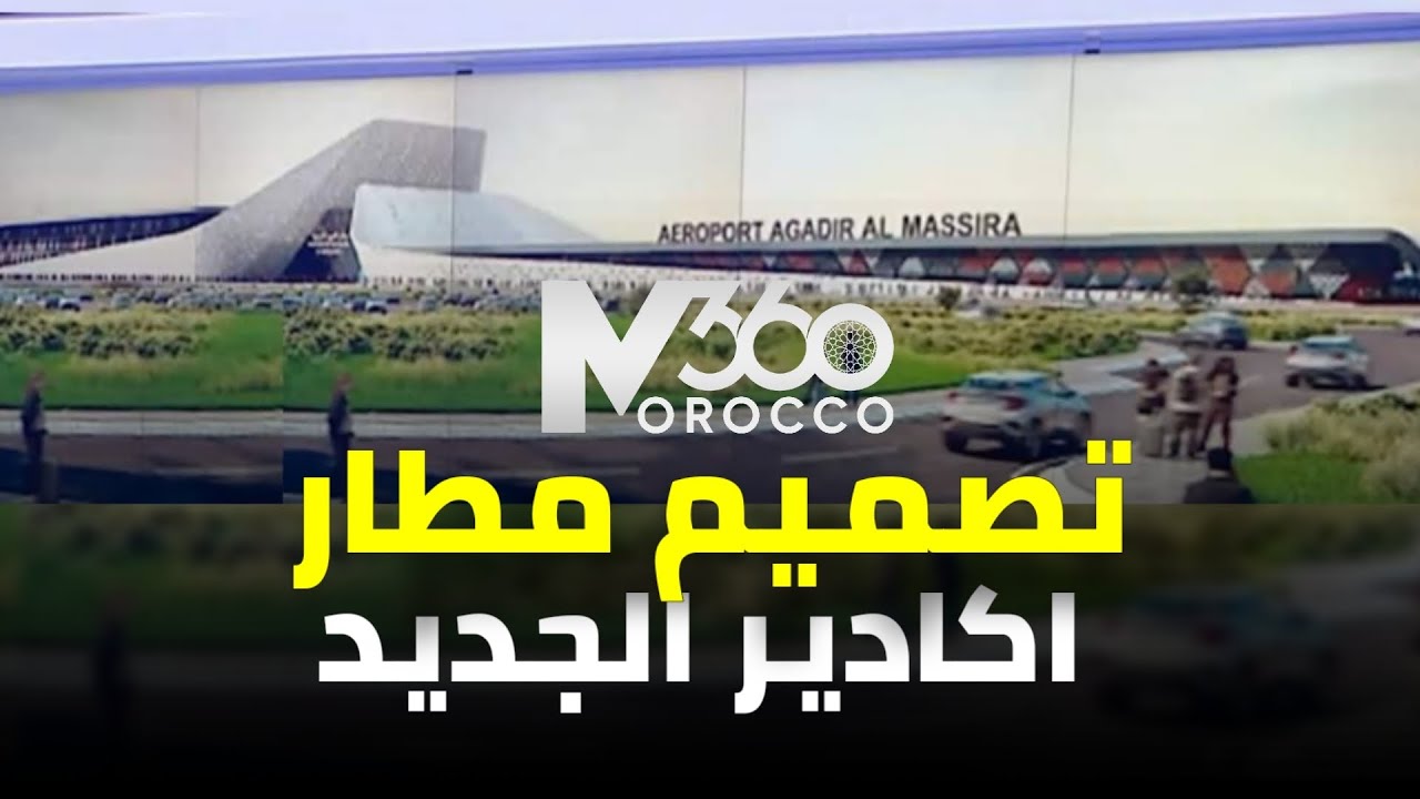 هذا هو التصميم الجديد 🇲🇦| رسميا الكشف عن تصميم المحطة الجوية الجديدة  لمطار اكادير المسيرة