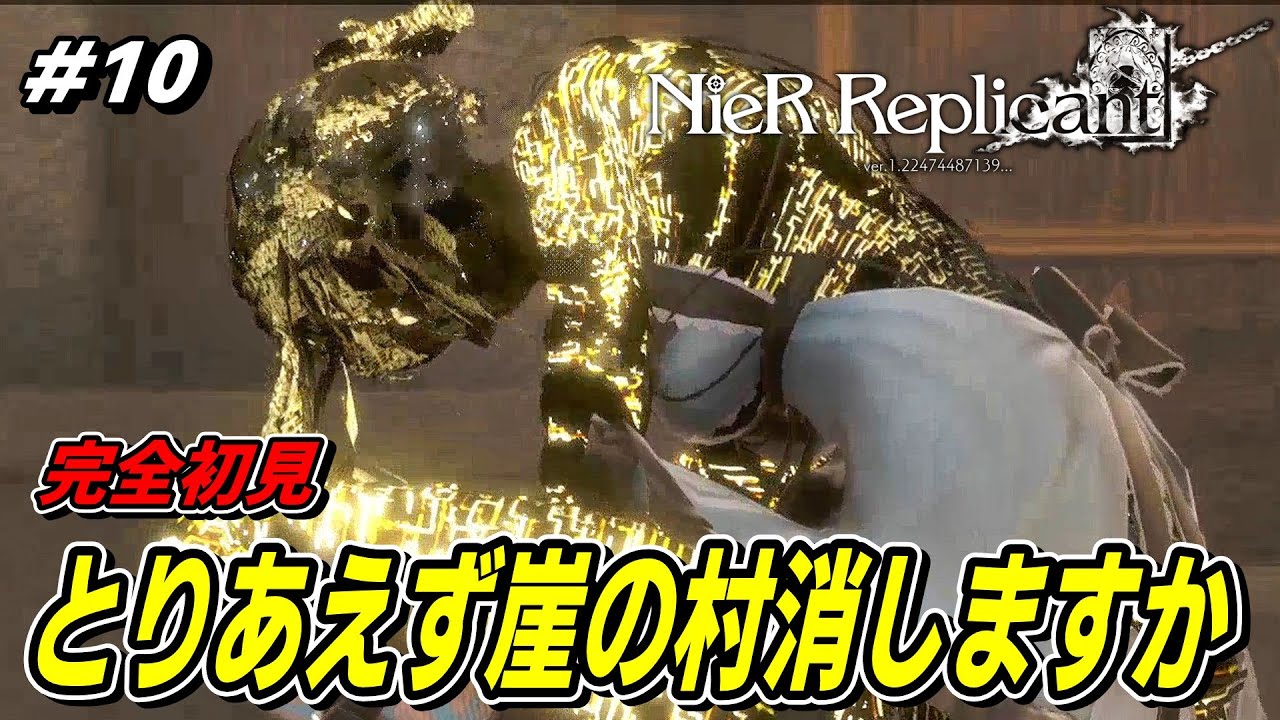【完全初見】NieR Replicant ver.1.22474487139 ニーアレプリカント【とりあえず崖の村消しますか】※ネタバレを含みます#10