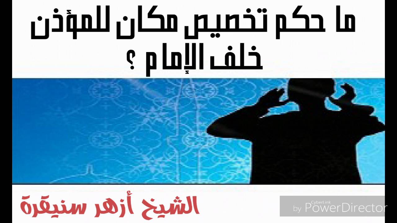 ما حكم تخصيص مكان للمؤذن خلف الإمام ؟ / الشيخ أزهر سنيقرة