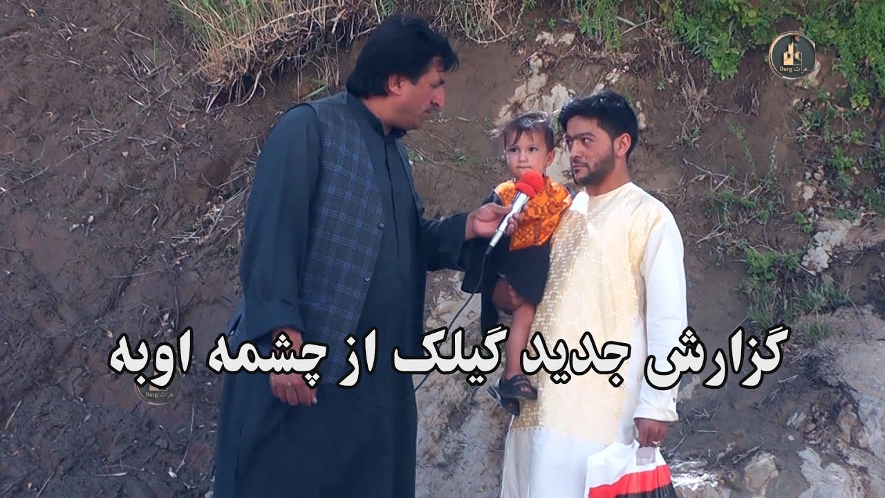 گزارشی جدید گیلک از چشمه اوبه