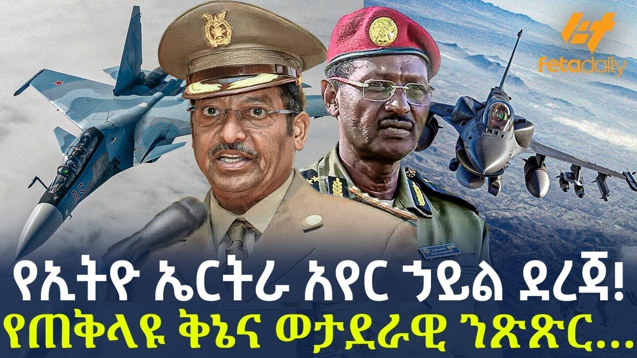 Ethiopia - የኢትዮ ኤርትራ አየር ኃይል ደረጃ! የጠቅላዩ ቅኔና ወታደራዊ ንጽጽር…