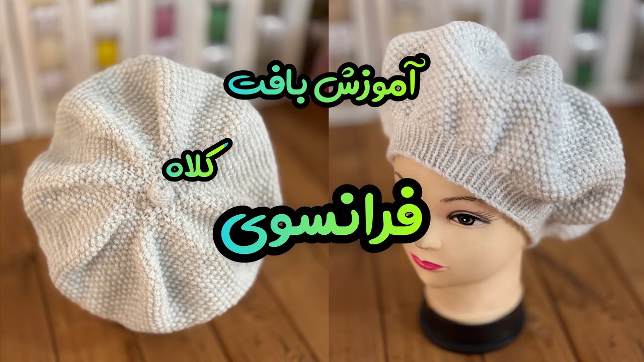 آموزش کلاه فرانسوی بافتنی با دومیل : یک بافت شیک و نوستالژیک