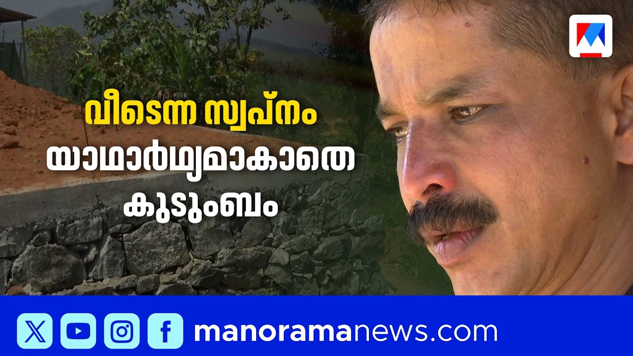 2020 ലെ മുണ്ടക്കൈ ദുരന്തം: വീടില്ലാതെ സുകുമാരനും കുടുംബവും ഇന്നും ദുരിതത്തിൽ | Mundakai