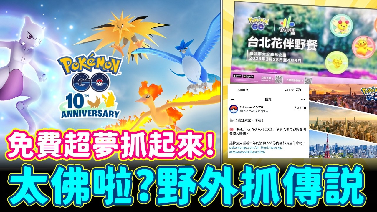 免費超夢抓起來~30週年活動太佛啦!野外抓傳說&GO FEST入卷明天開賣還有很多雜項一起看~【精靈寶可夢GO】