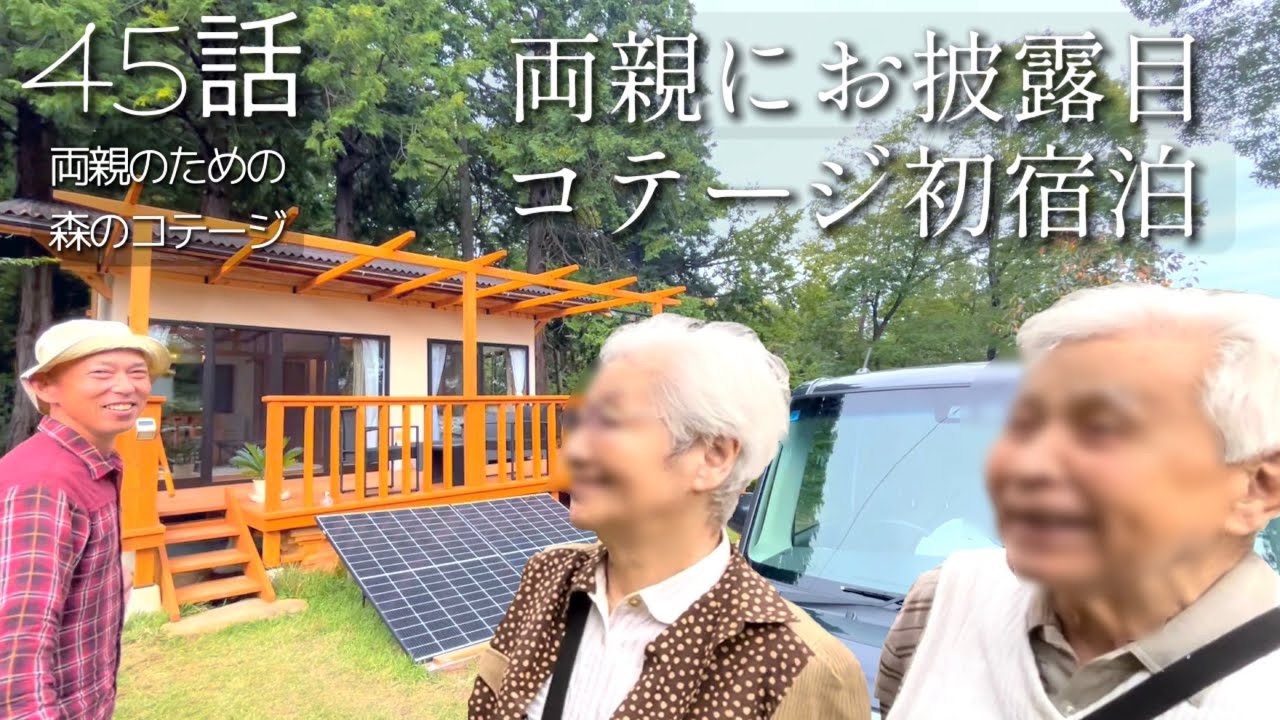 45話【物置小屋を森のコテージに大改造】両親の喜ぶ顔が見たい♬/中空ポリカで二重窓/ウッドデッキで米粉パンパーティー
