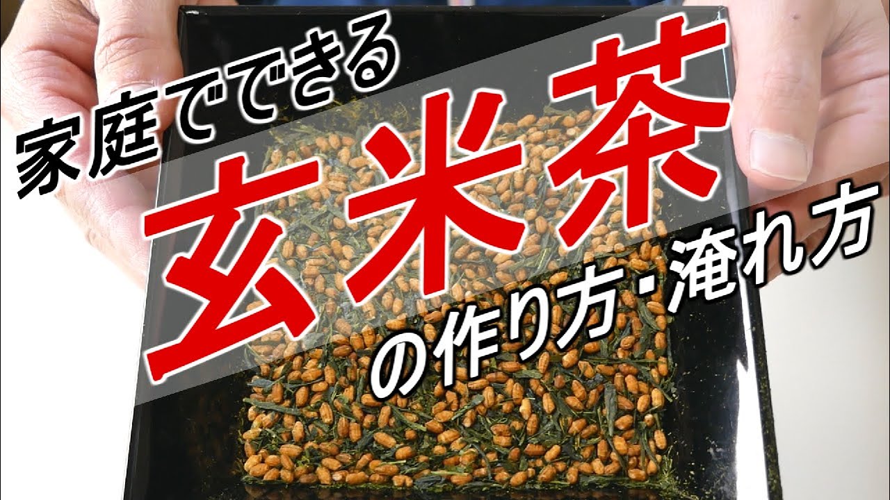 【緑茶で作る玄米茶】玄米茶の作り方/玄米茶の美味しい淹れ方