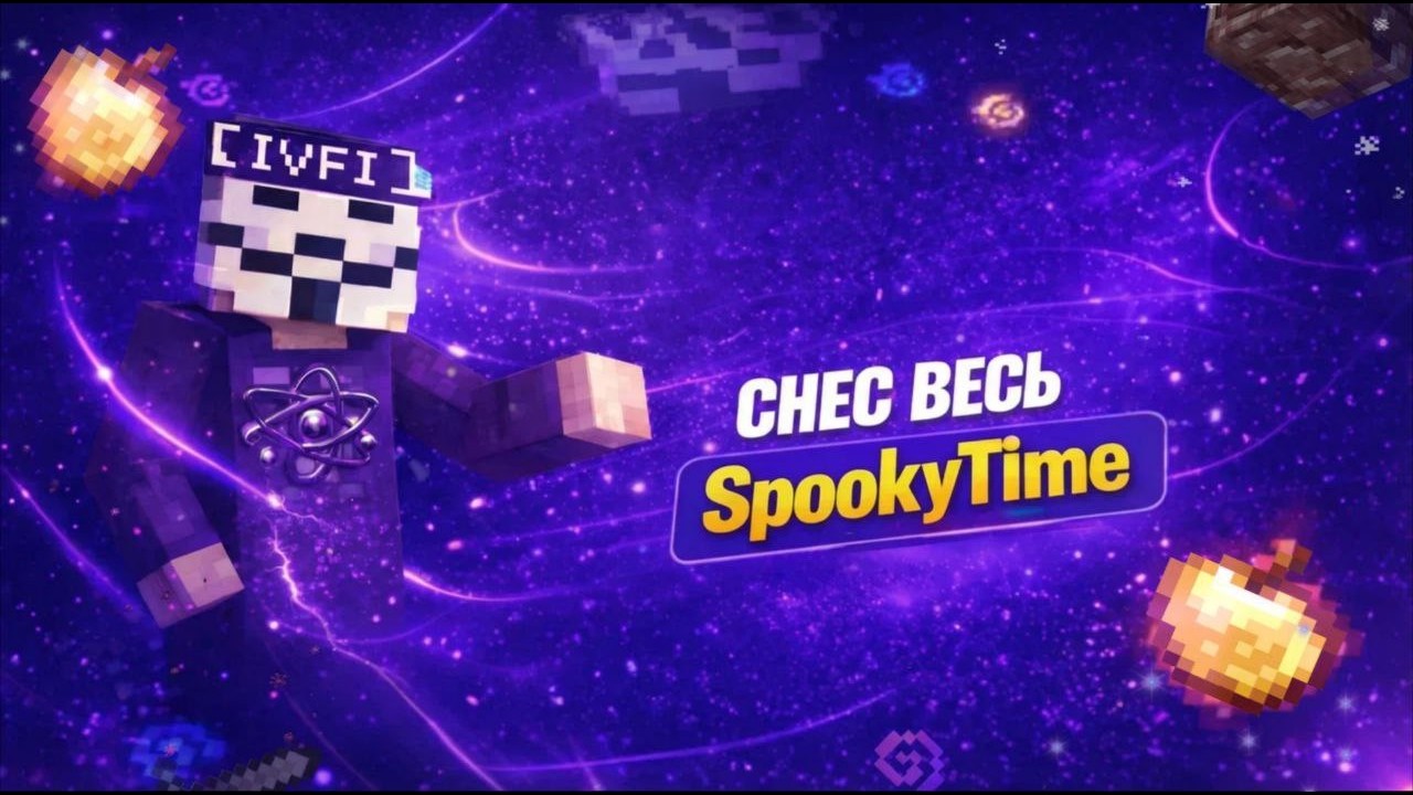 Снес весь SpookyTime С CELESTIAL CLIENT В NezeR Тиме