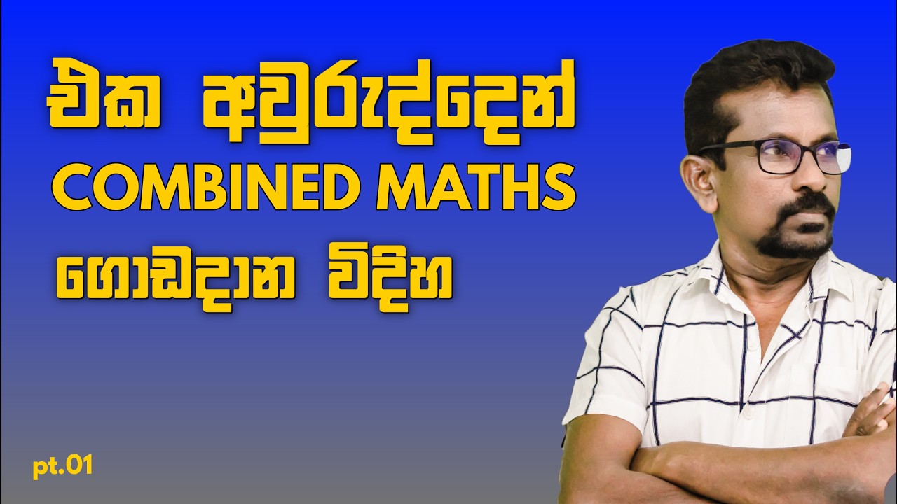 එක අවුරුද්දෙන් COMBINED MATHS ගොඩදාන විදිහ pt.1 | COMBINED MATHS | Dayan Meegahawatta