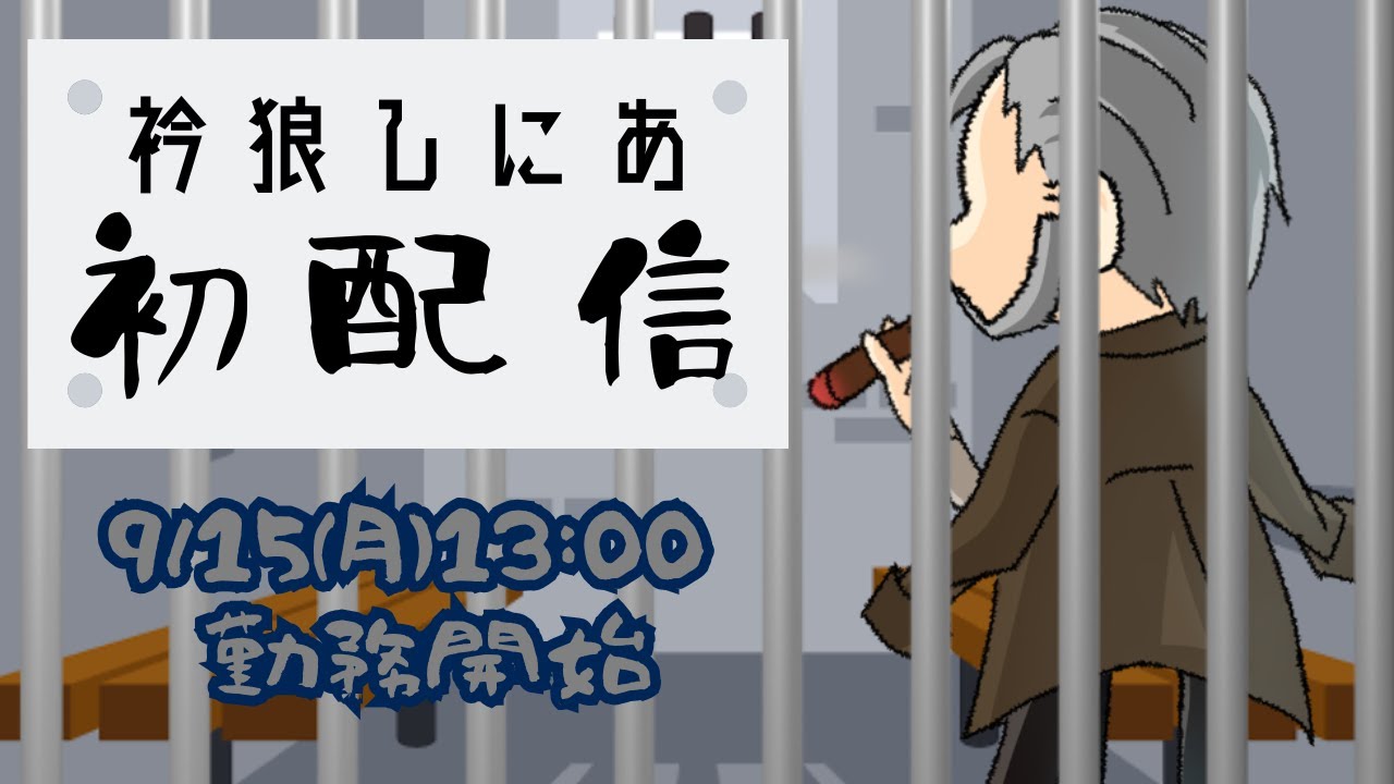 【 #初配信  】勤労？いえ