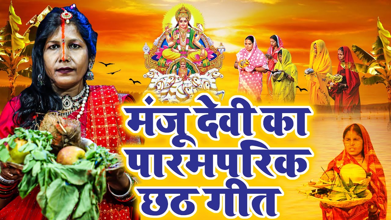 छठ पूजा स्पेशल परम्परिक गीत | Manju Devi Nonstop Chhath Geet | 2025Chhath Puja Special Geet