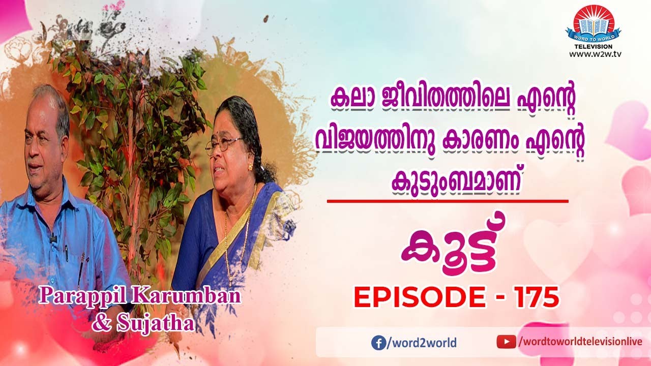 KOOTTU EPI 175// PARAPPIL KARUMBAN AND SUJATHA
