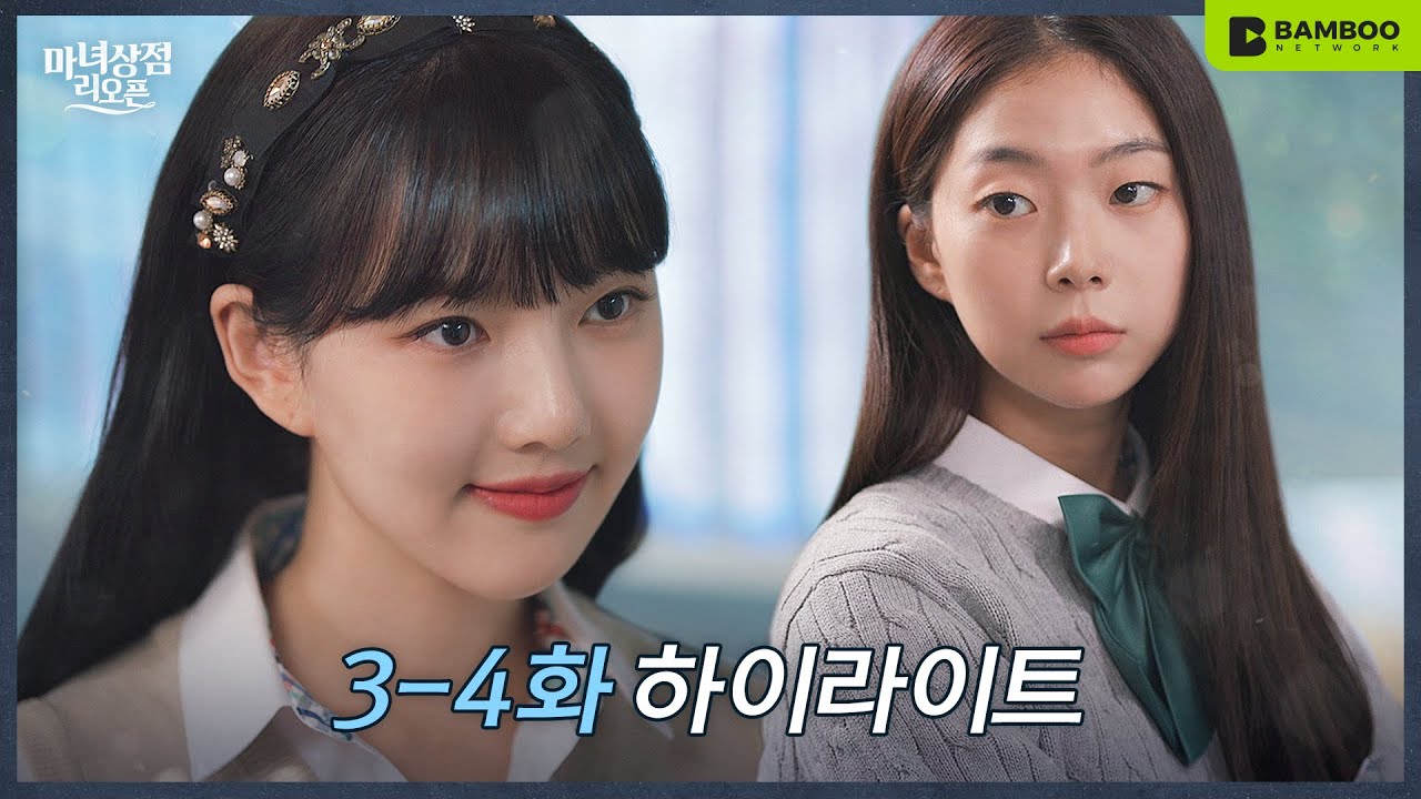 [마녀상점 리오픈] 3-4화 요약 | 천재 디자이너의 표절 논란, 범인은 누구!?